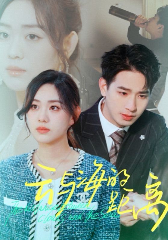 电影：云与海的距离