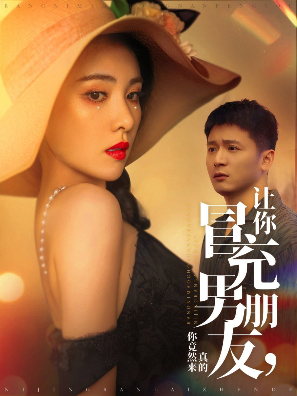 电影：让你冒充男朋友你竟然来真的