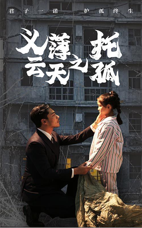 电影：义薄云天之托孤