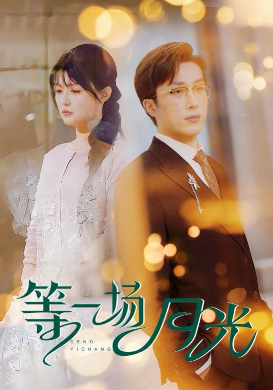 电影:等一场月光