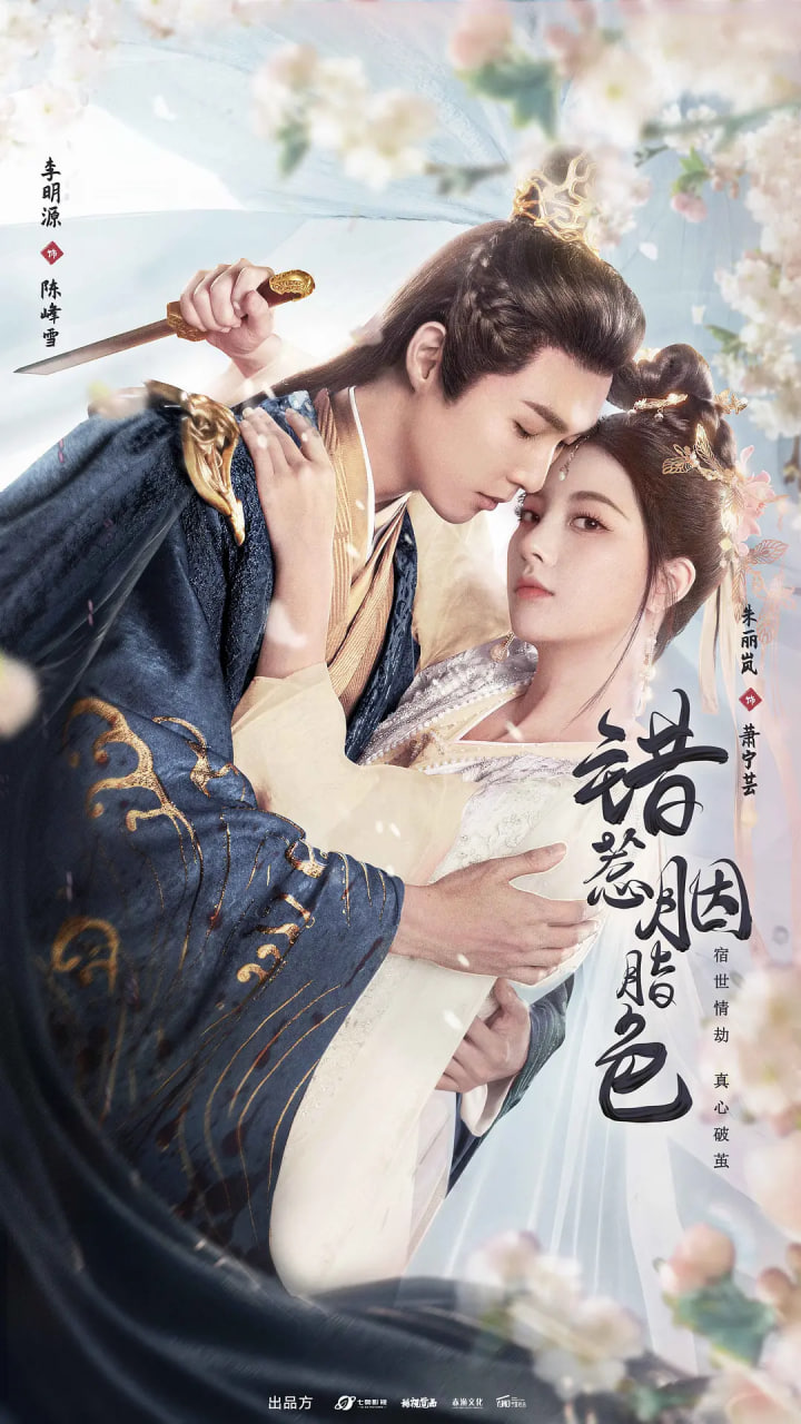 电影：错惹胭脂色