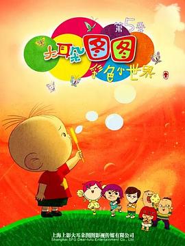 电影:大耳朵图图 第五季