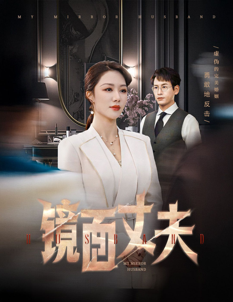 电影：镜面丈夫(完美复刻的陌生人)