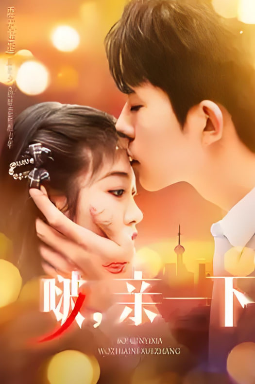 电影：啵，亲一下