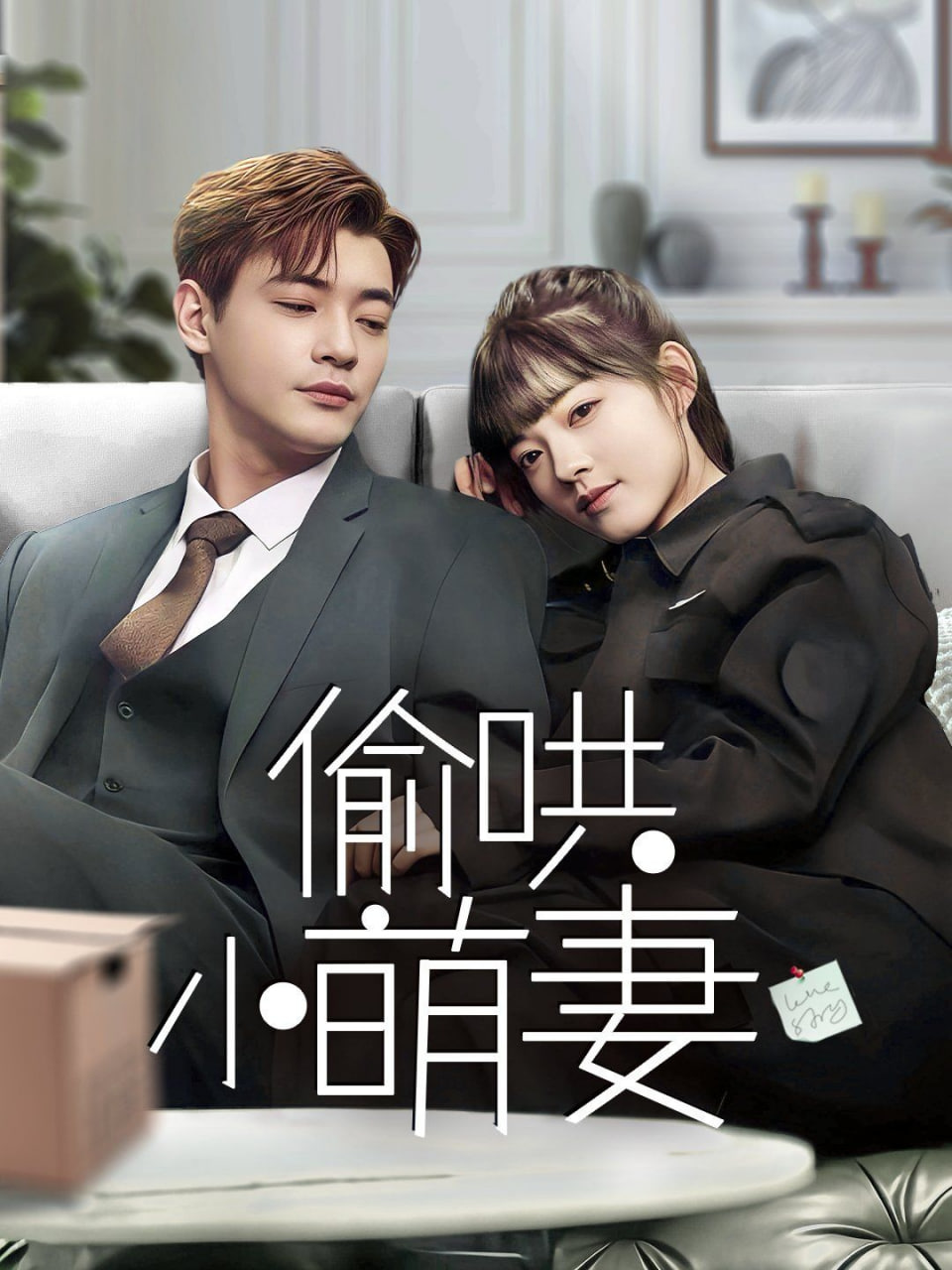 电影:偷哄小萌妻