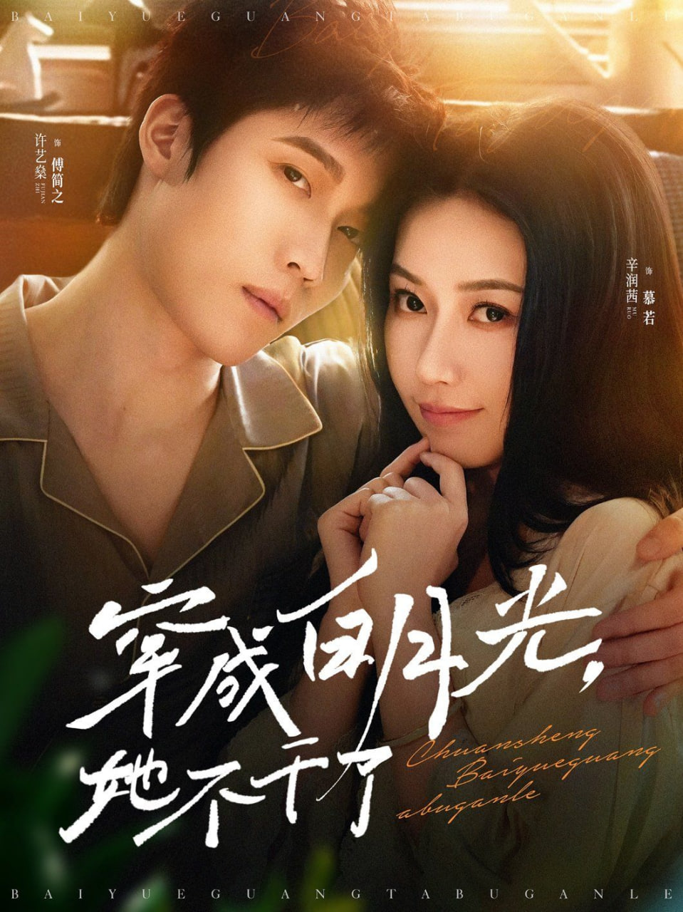 电影:穿成白月光她不干了