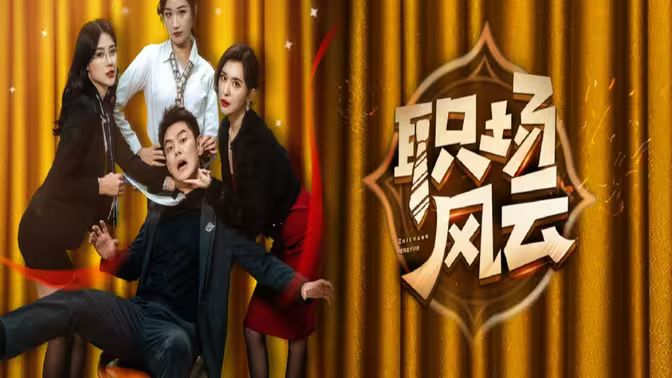 电影：职场风云