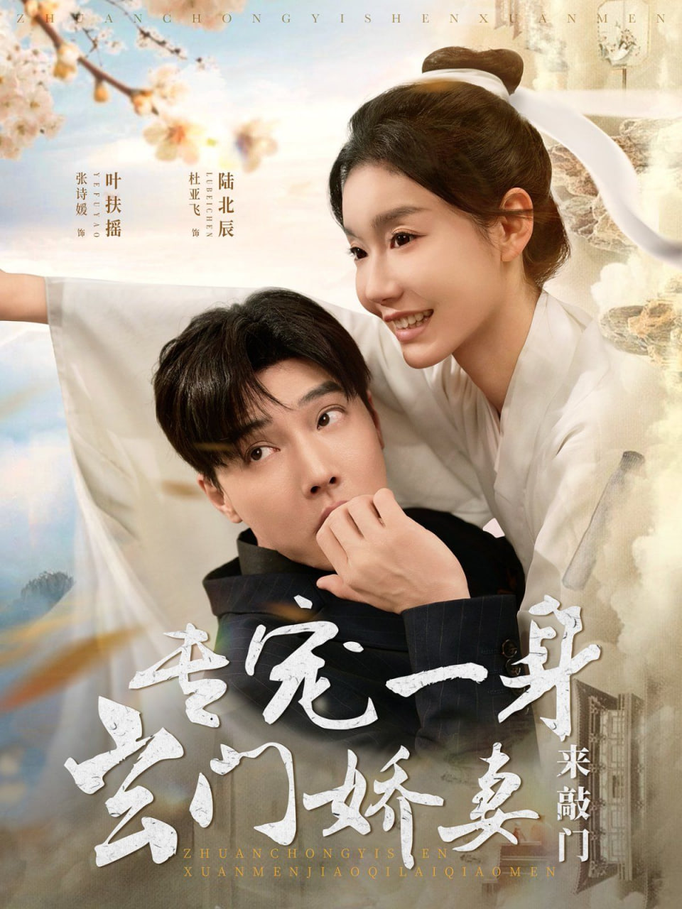 电影:专宠一身玄门娇妻来敲门