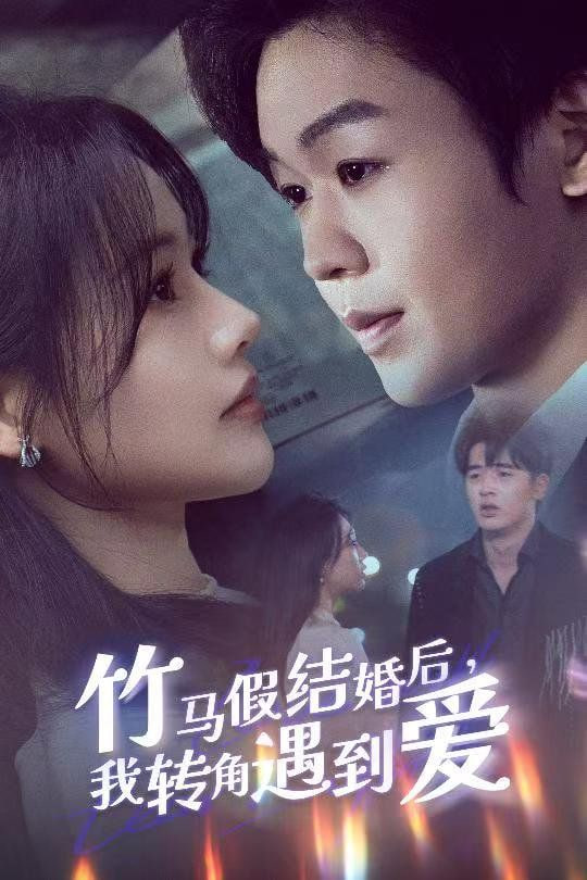 电影:竹马假结婚我转角遇到爱