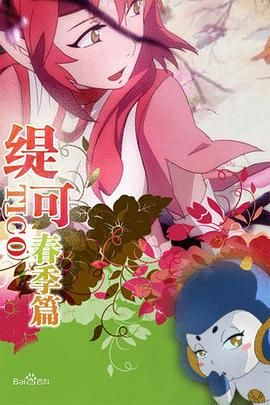 电影：缇可春季篇