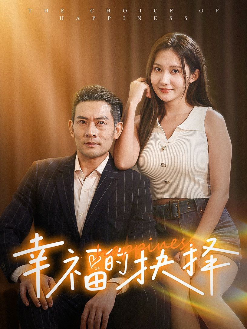 电影：幸福的抉择