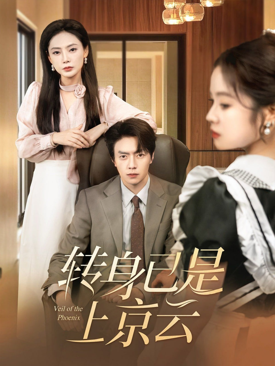 电影：转身已是上京云