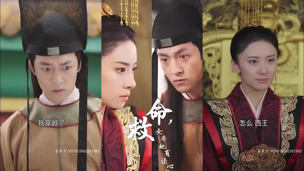 电影：救命，女帝她有读心术