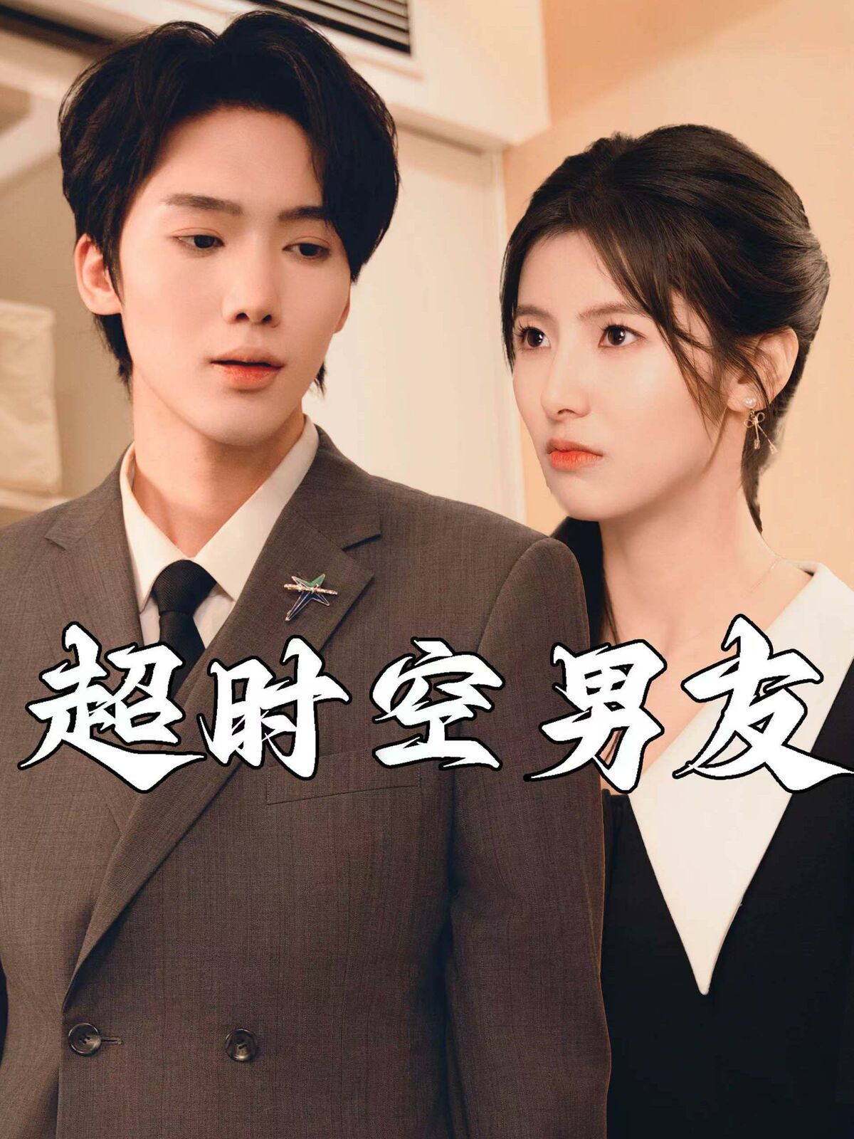 电影：超时空男友