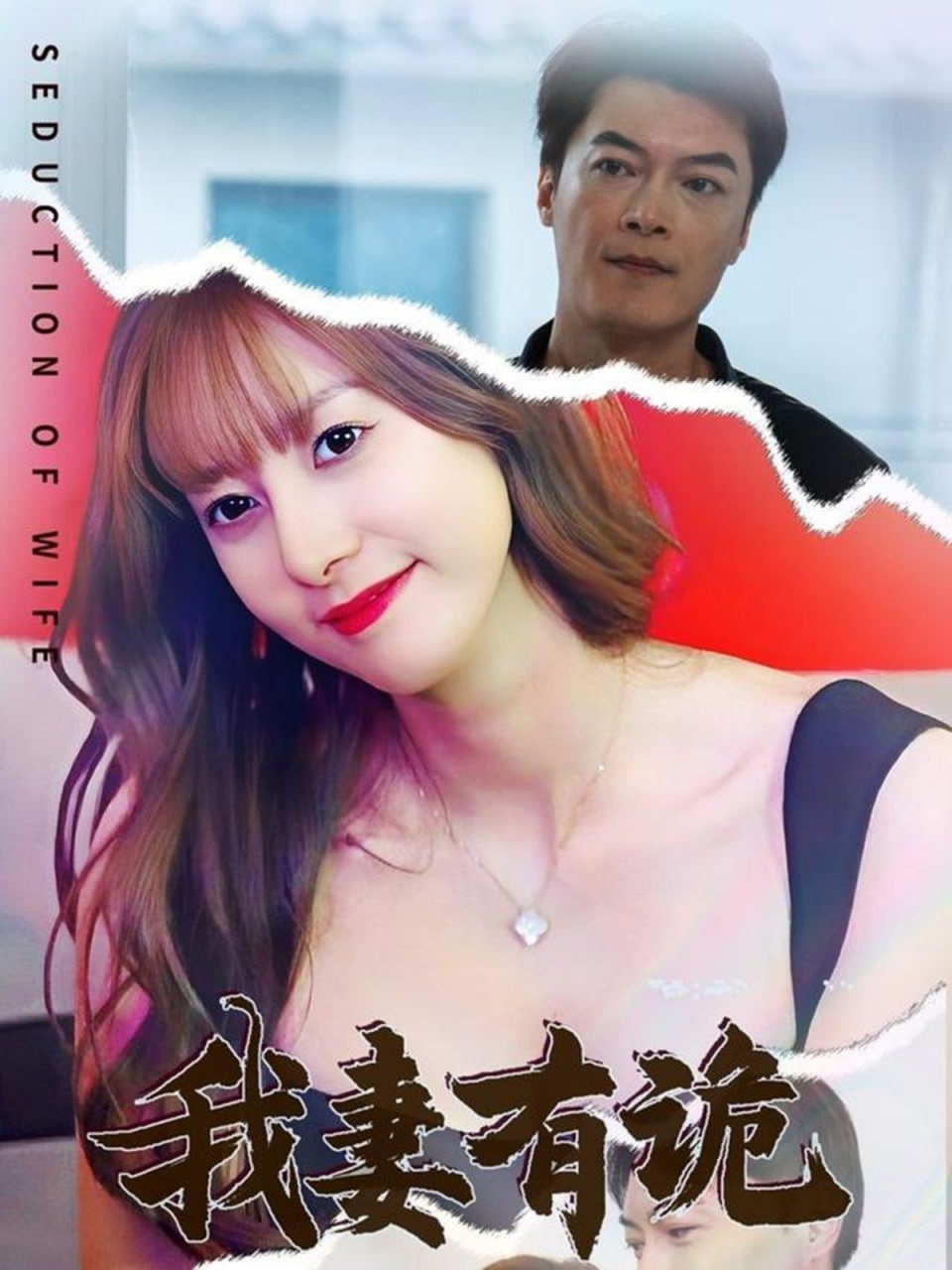 电影：我妻有诡