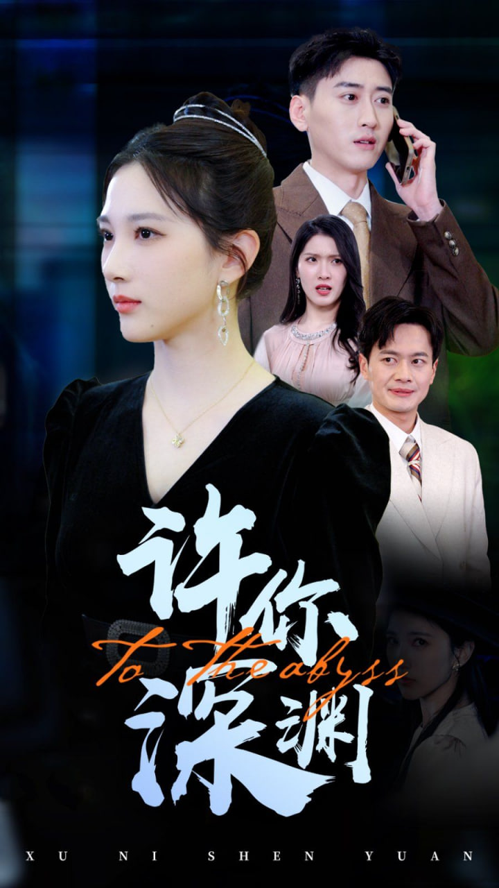 电影：许你深渊