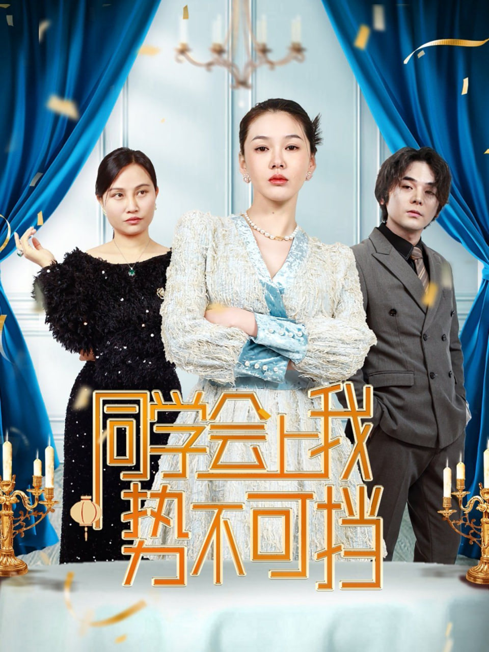 电影：同学会上我势不可挡