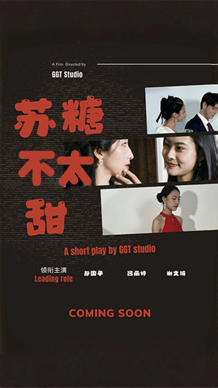 电影：苏糖不太甜