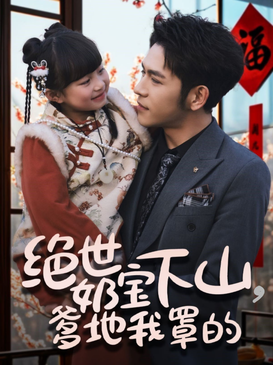 电影：绝世奶宝下山爹地我罩的