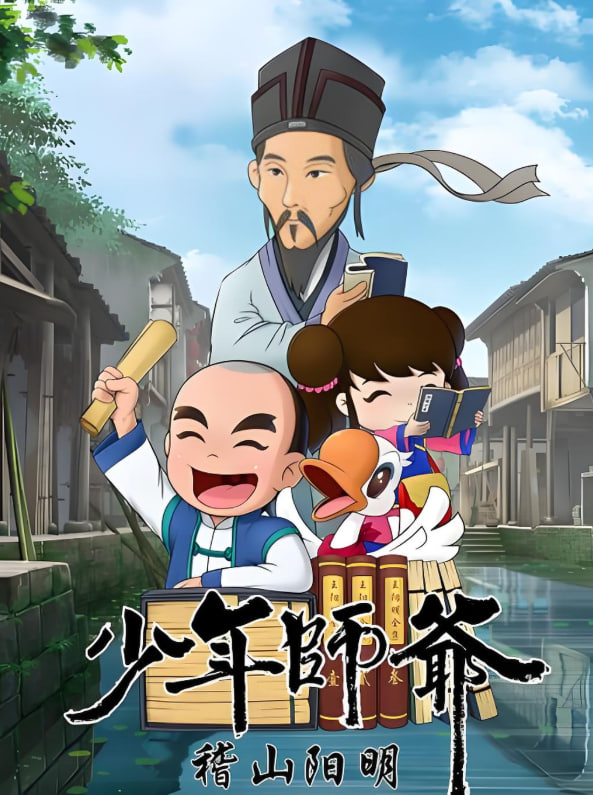 电影：少年师爷之稽山阳明