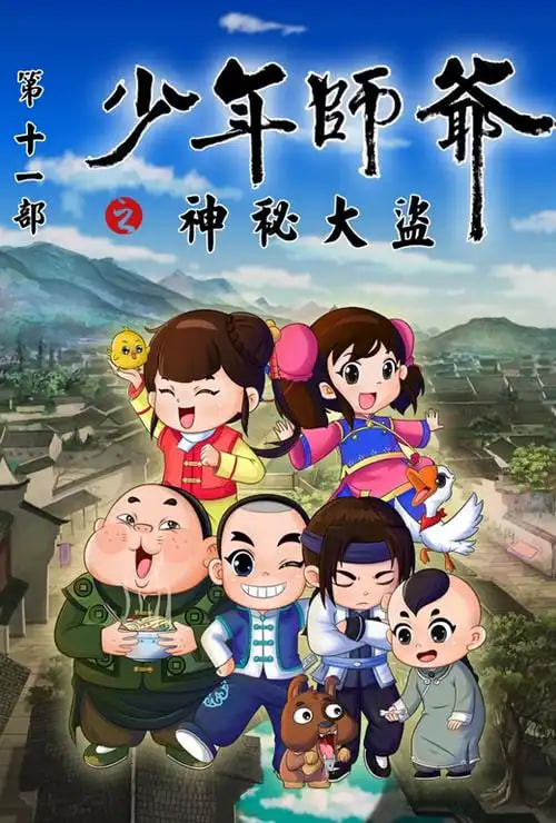 电影:少年师爷之神秘大盗