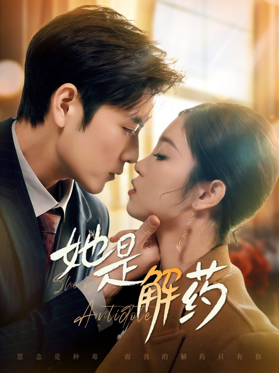 电影：她是解药