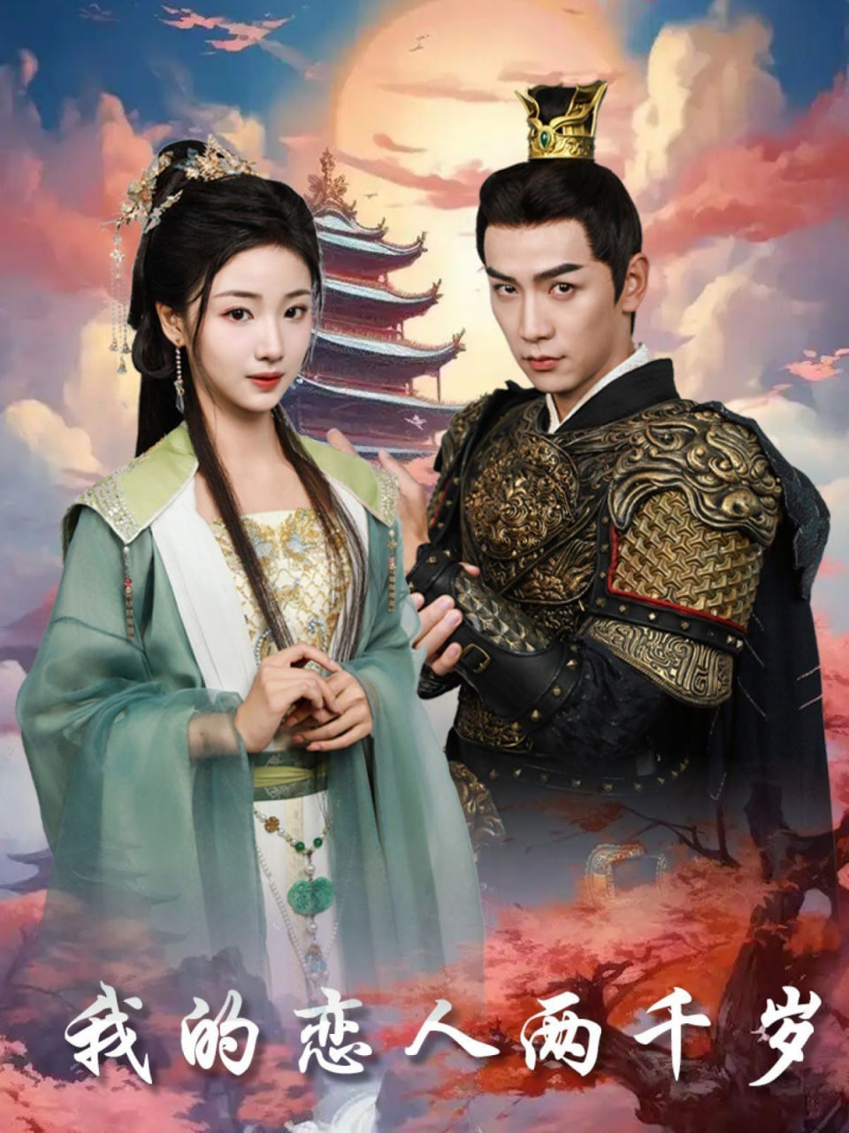 电影：我的恋人两千岁