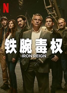 电影：铁腕毒权