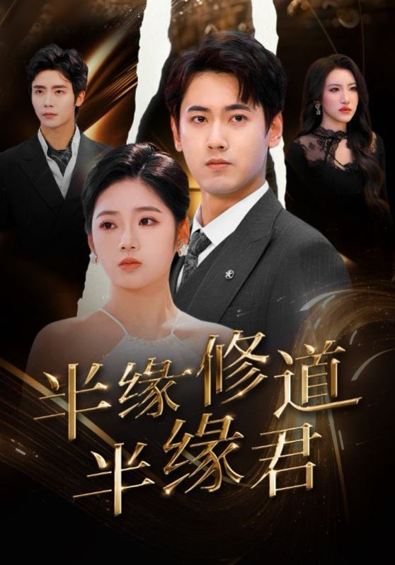 电影：半缘修道半缘君