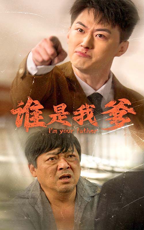 电影：谁是我爹