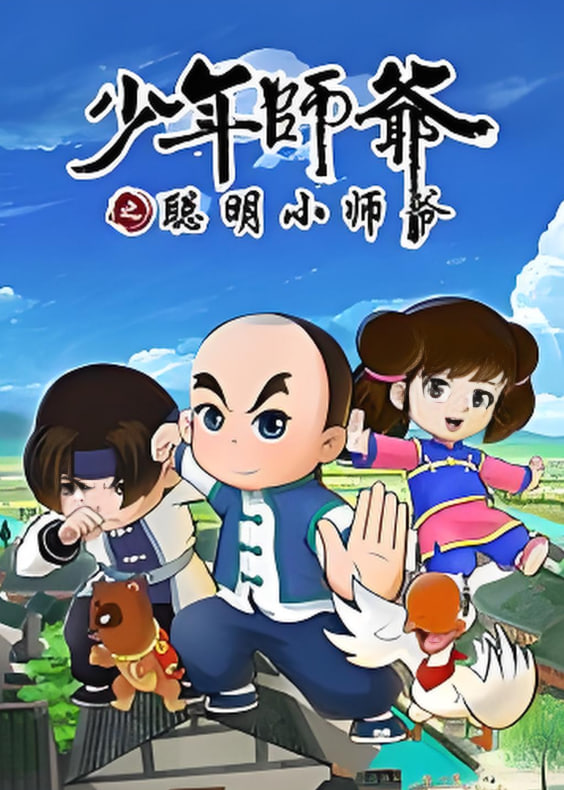 电影:少年师爷之聪明小师爷