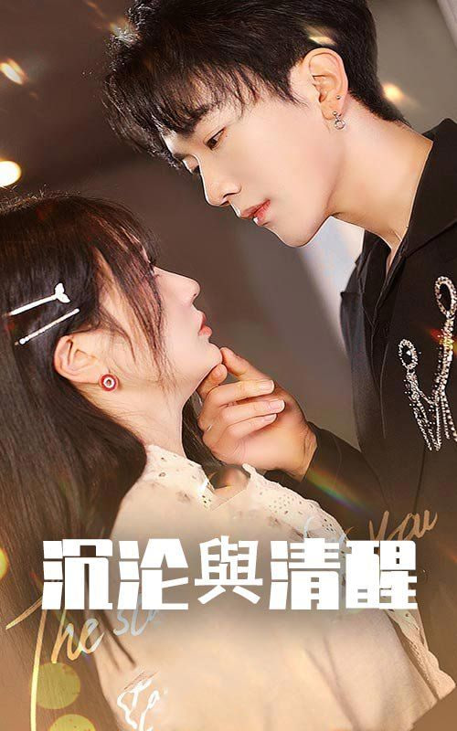 电影：沉沦与清醒