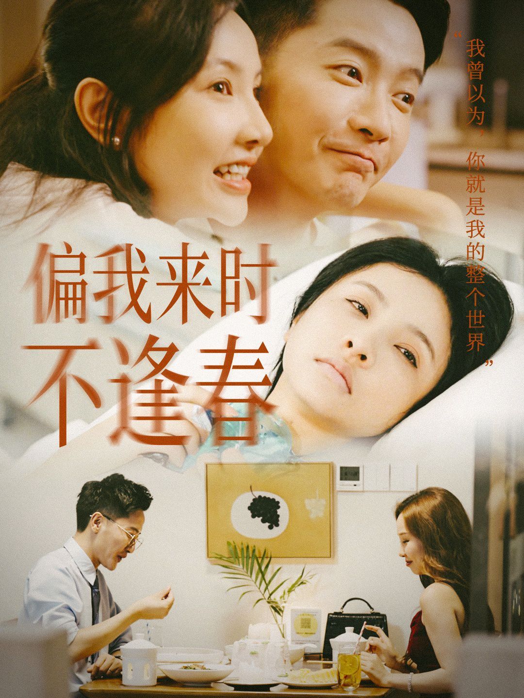 电影:偏我来时不逢春