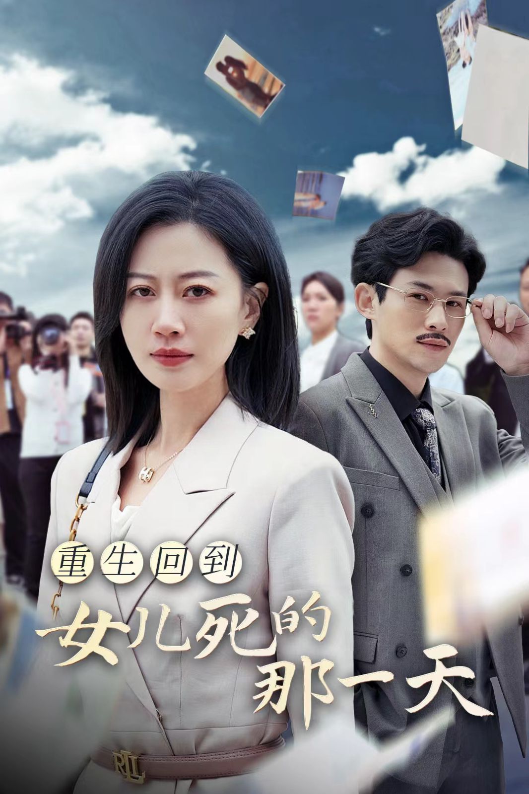 电影：重生回到女儿死的那一天