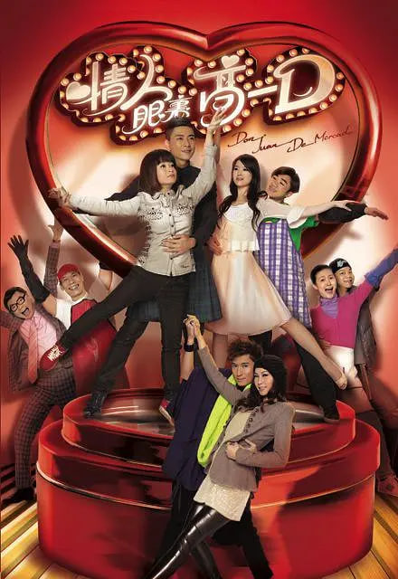 电影：情人眼里高一D