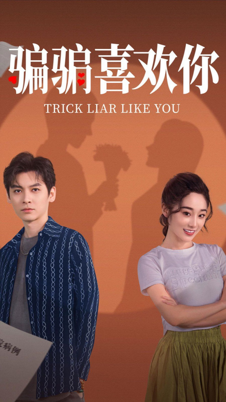 电影:骗骗喜欢你