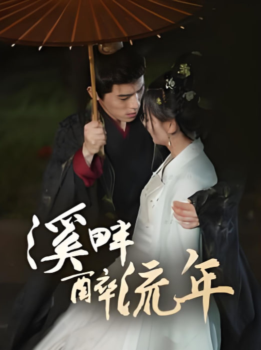 电影:溪畔醉流年