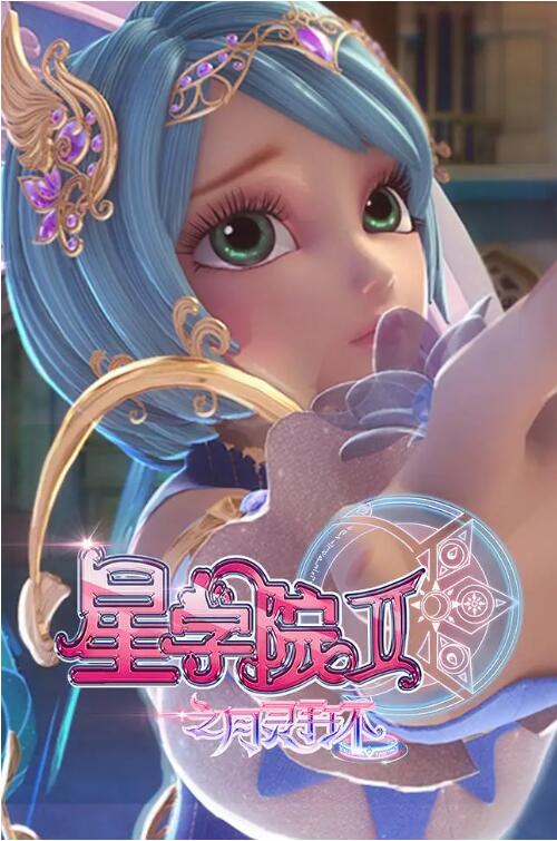 电影：星学院2之月灵手环