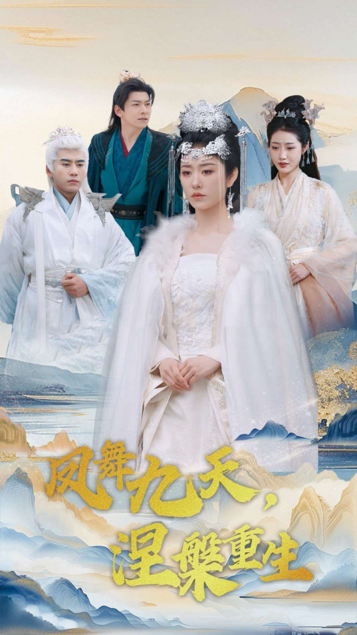 电影：凤舞九天涅槃重生