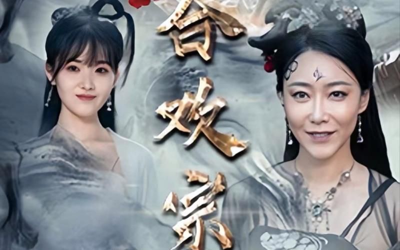 电影：穿越合欢宗