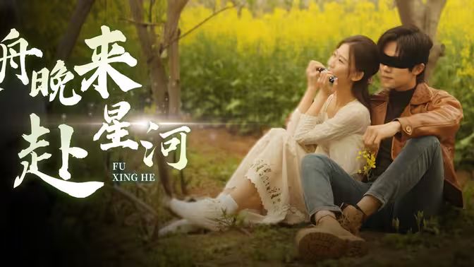 电影：寒舟晚来赴星河