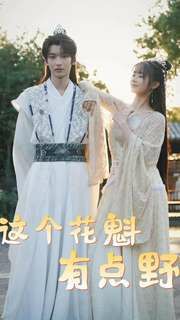 电影：这个花魁有点野