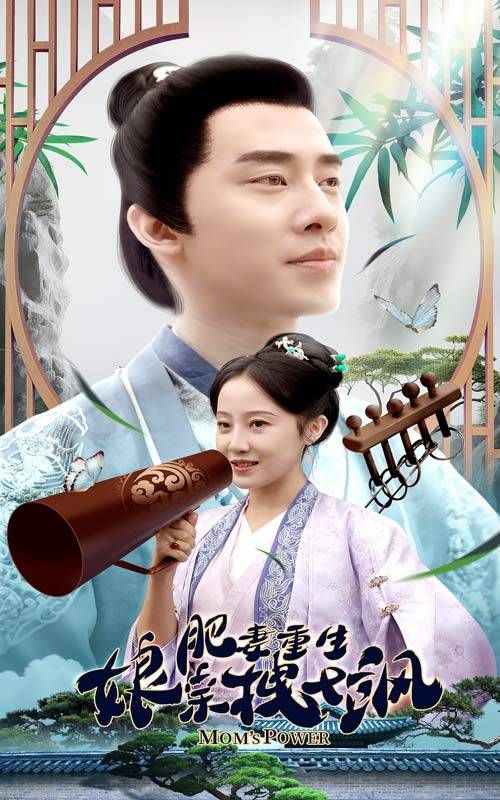 电影：肥妻重生娘亲拽又飒