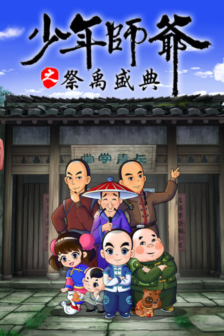 电影:少年师爷之祭禹盛典