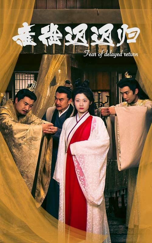 电影:意恐迟迟归
