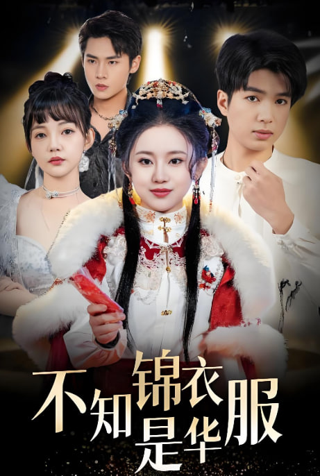 电影：不知锦衣是华服（恰似春间百花闻）