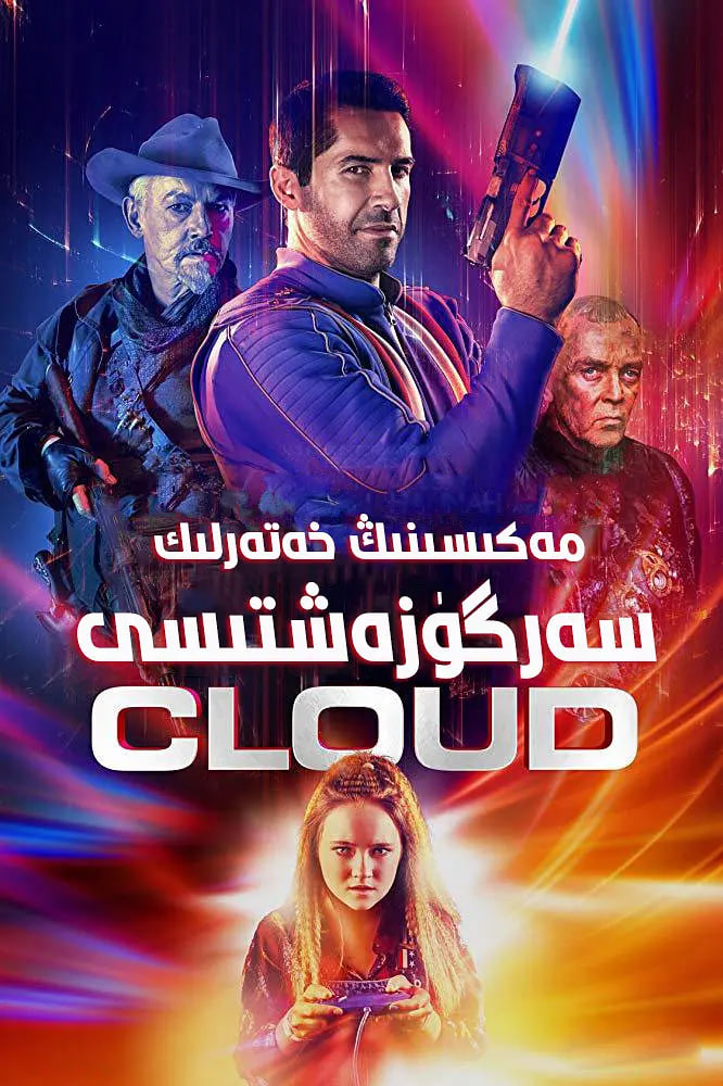 电影:麦克斯·克劳德的星际冒险