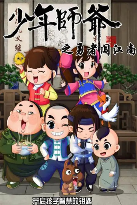 电影:少年师爷之勇者闯江南
