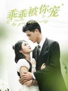电影：乖乖被你宠