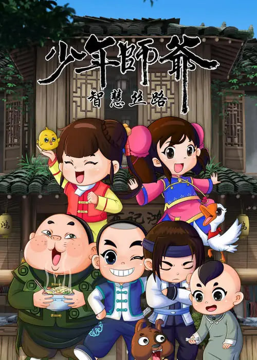 电影:少年师爷之智慧丝路